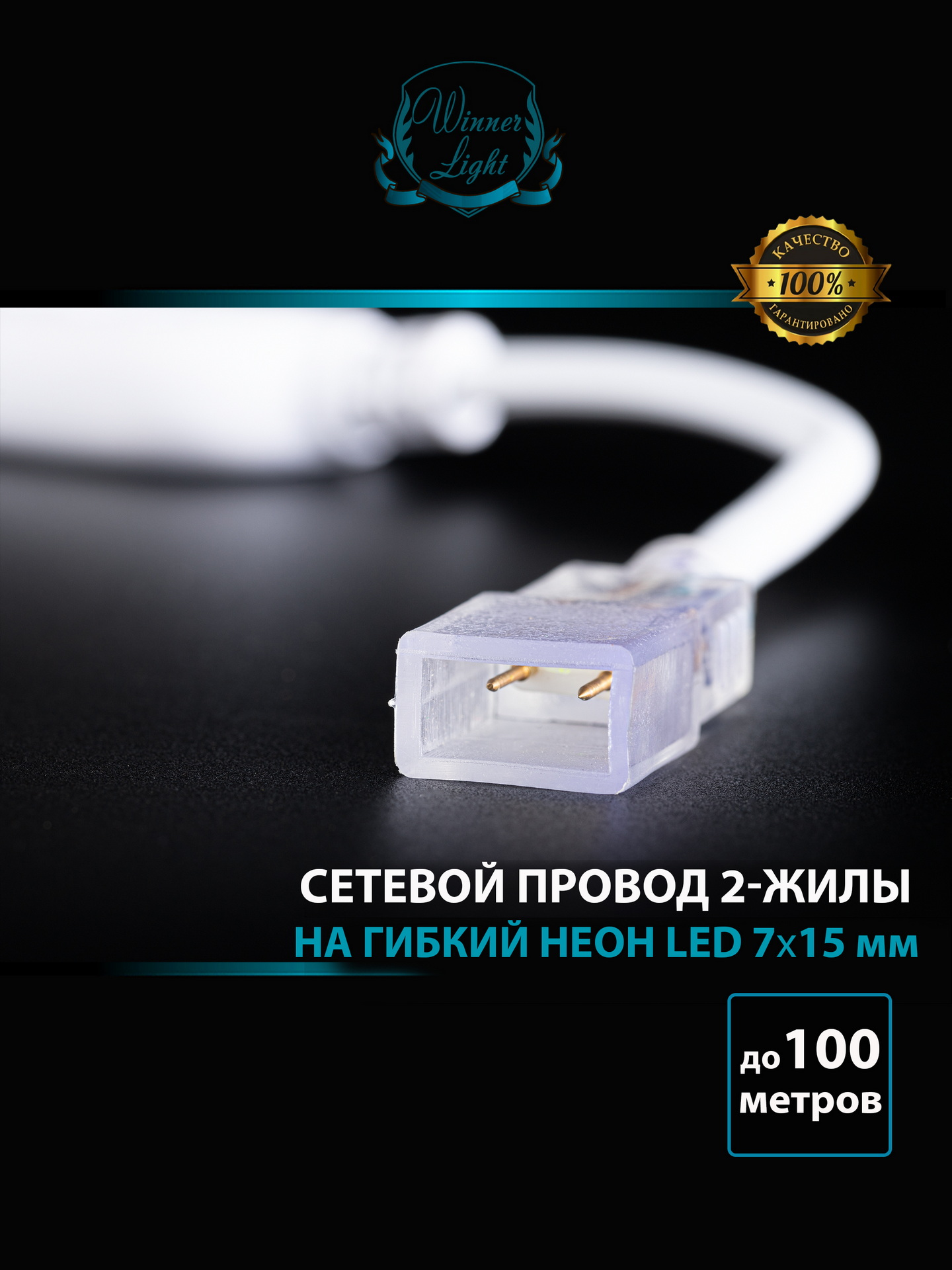 Сетевой провод 2-жилы, на Гибкий НЕОН, LED 7*15мм, до 100м купить Опт /  Розница в России (Москва) - цены | интернет-магазин Winner Light